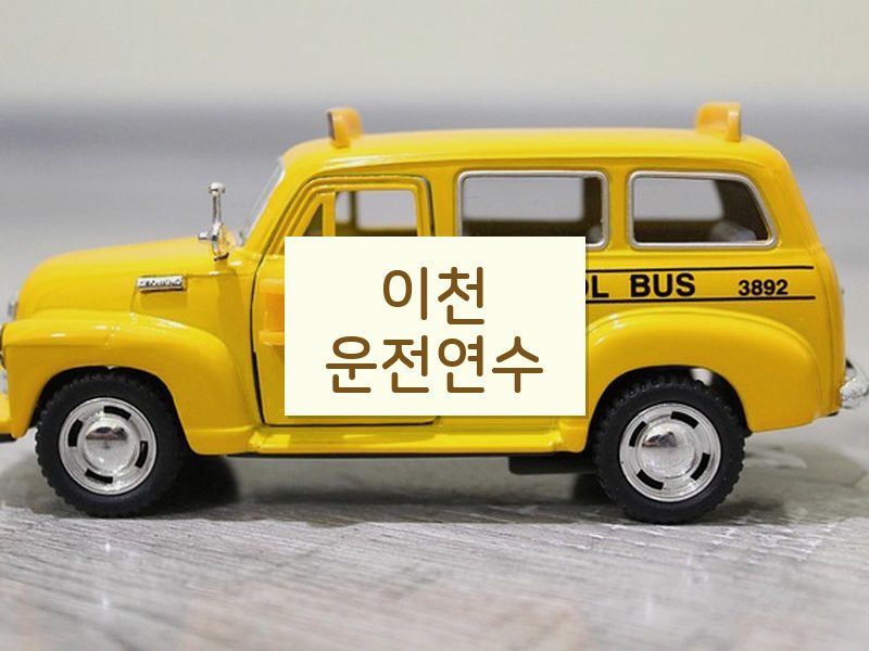 이천운전연수 후기