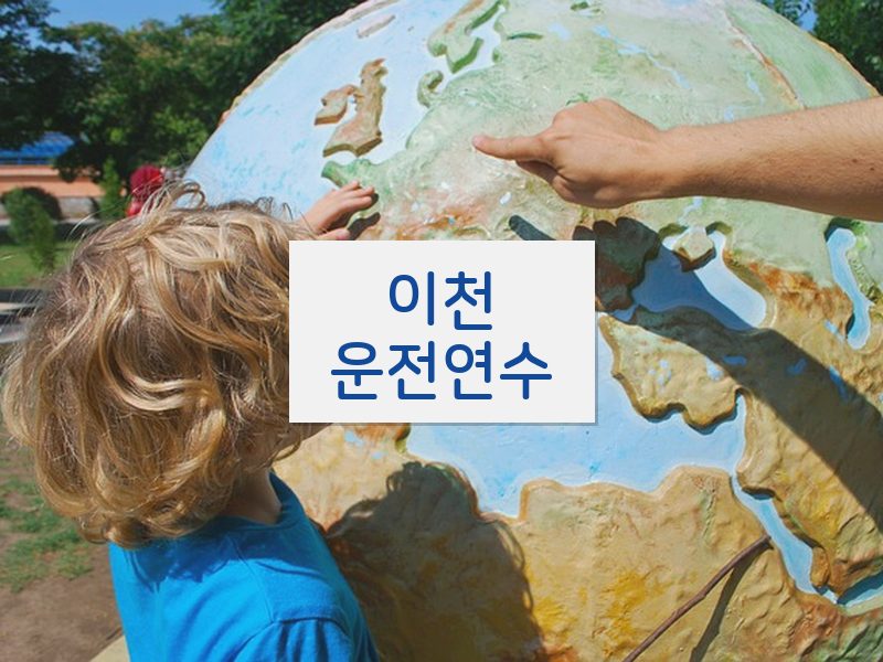 이천운전연수 후기