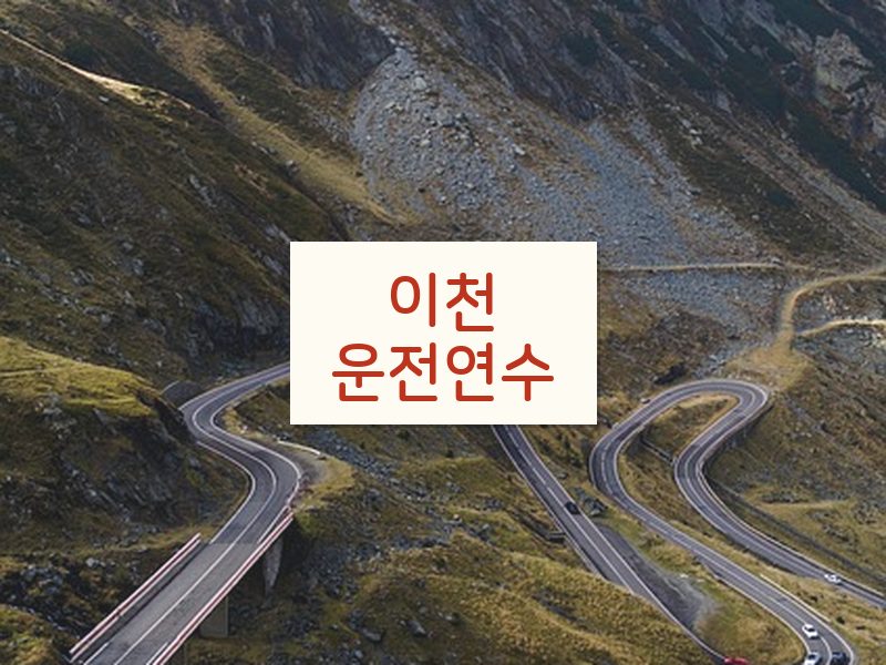 이천운전연수 후기
