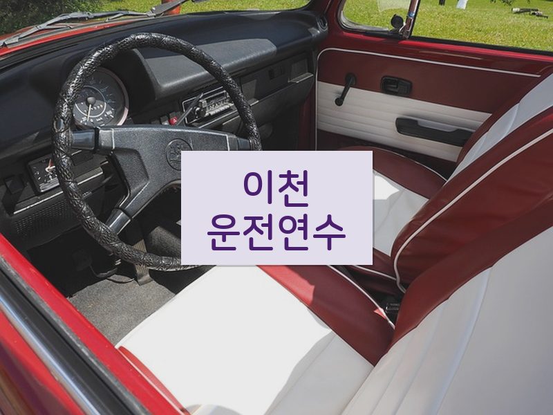 이천운전연수 후기