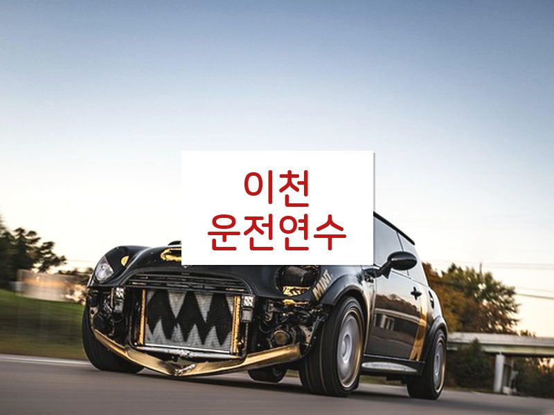 이천운전연수 후기