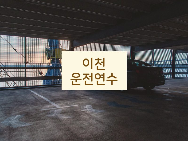 이천운전연수 후기