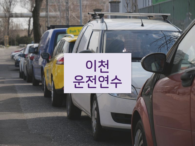 이천운전연수 후기