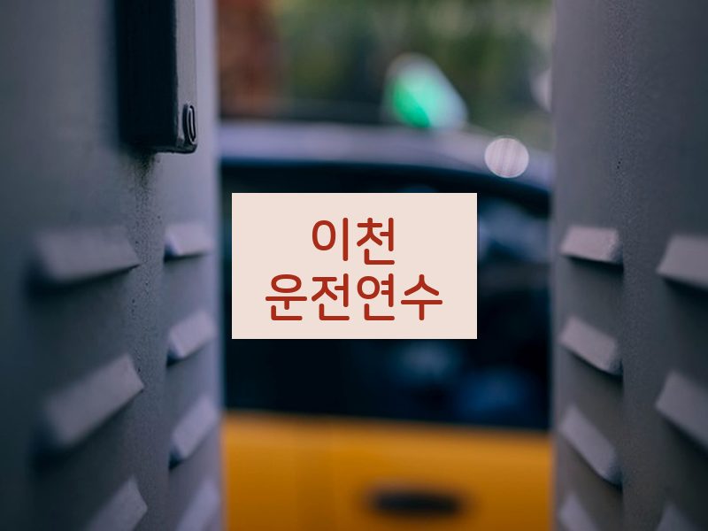 이천운전연수 후기