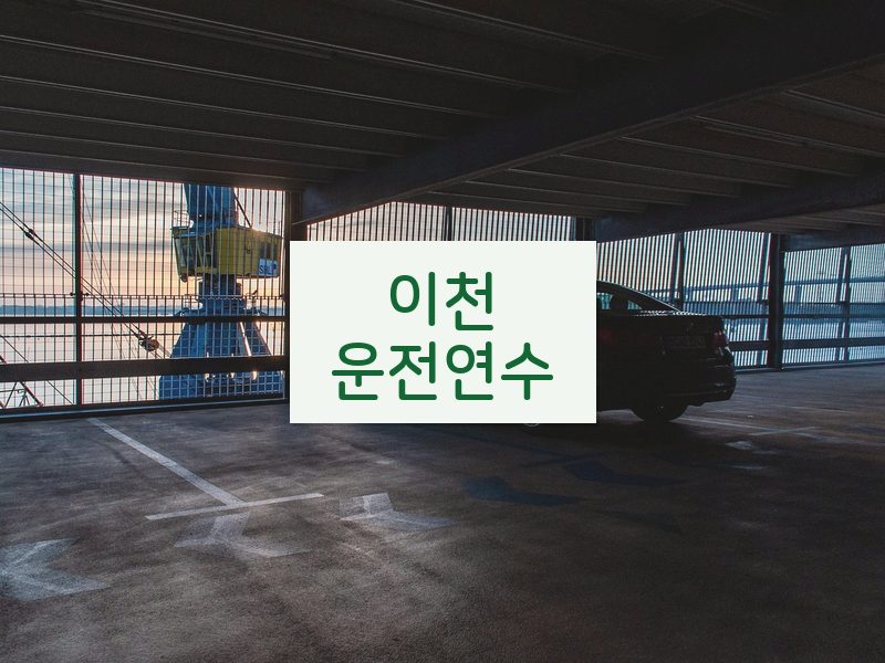 이천운전연수 후기