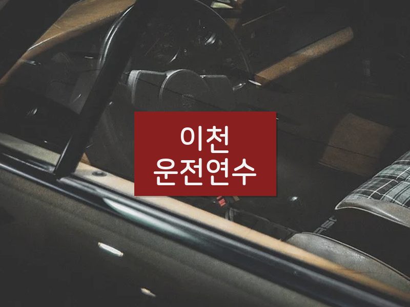 이천운전연수 후기