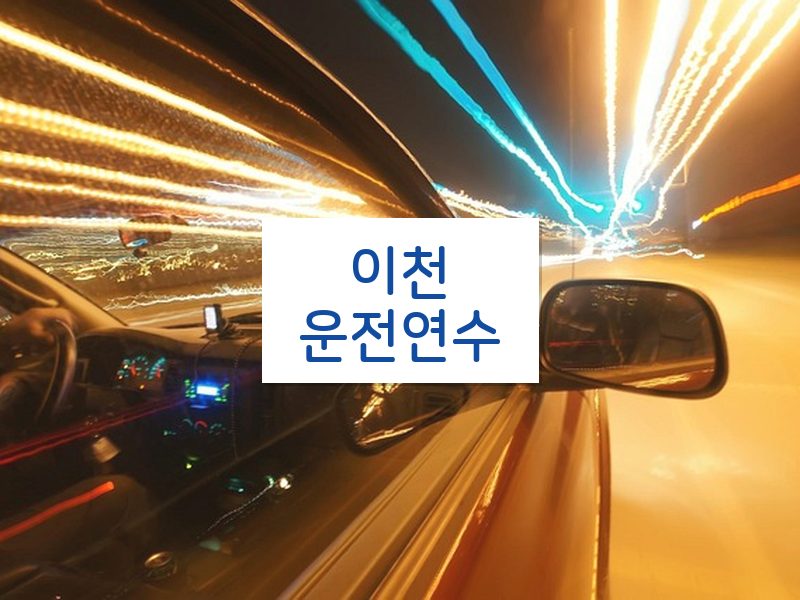 이천운전연수 후기