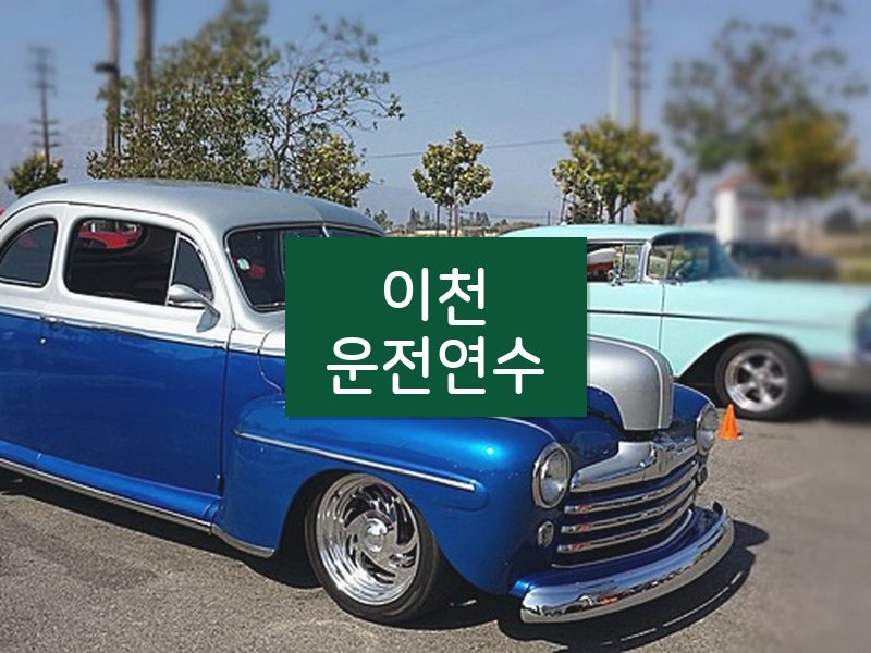 이천운전연수 후기