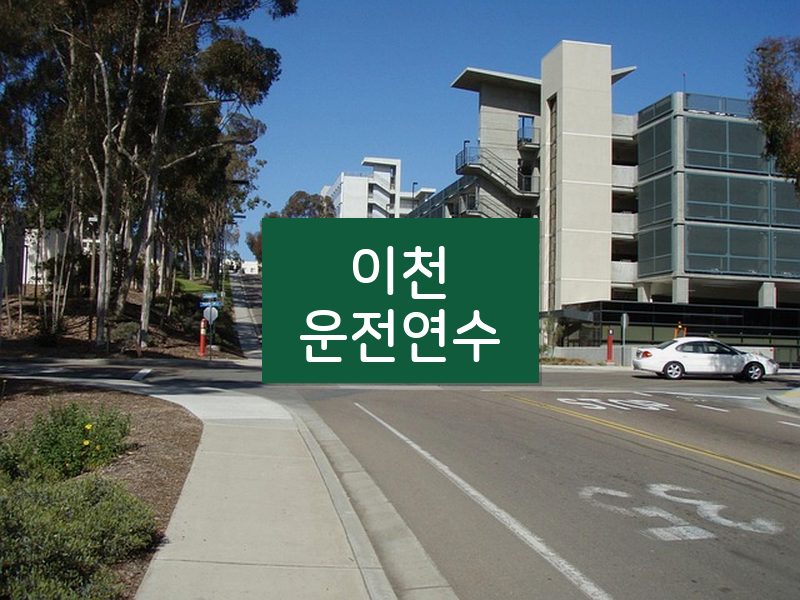 이천운전연수 후기