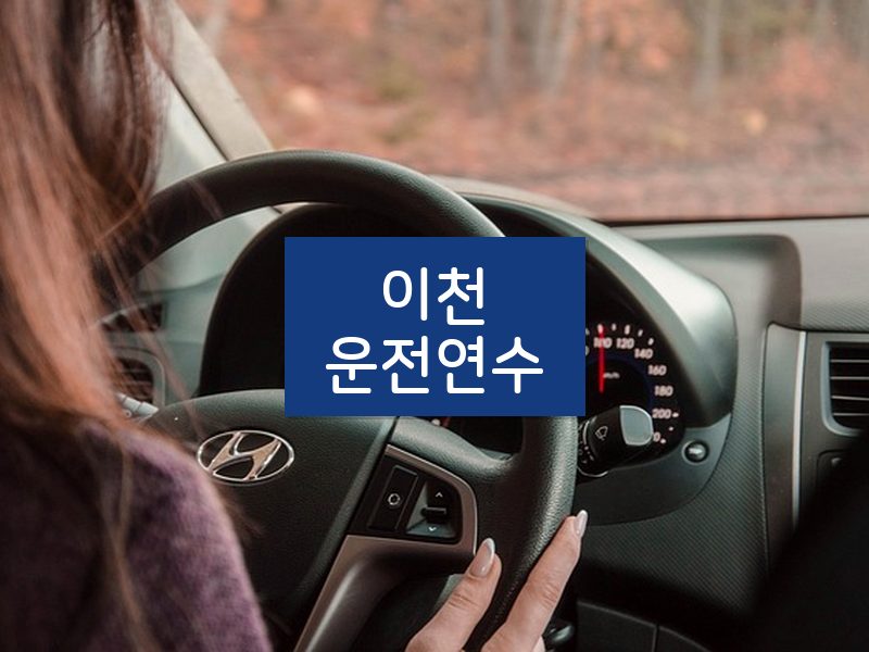 이천운전연수 후기