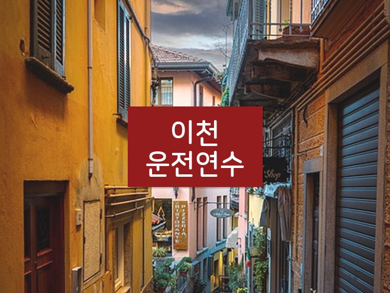 이천운전연수 후기
