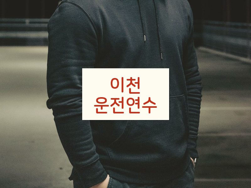 이천운전연수 후기