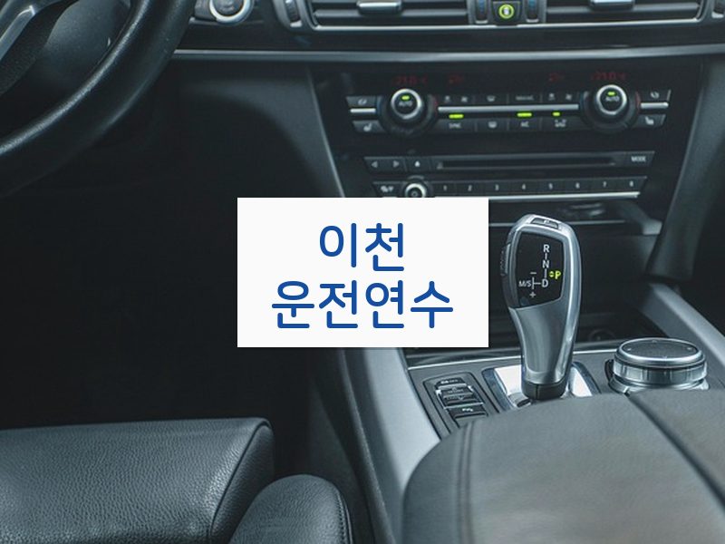 이천운전연수 후기