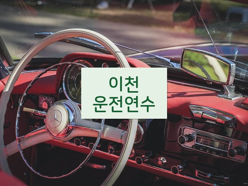 이천운전연수 후기