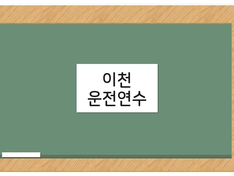 이천운전연수 후기