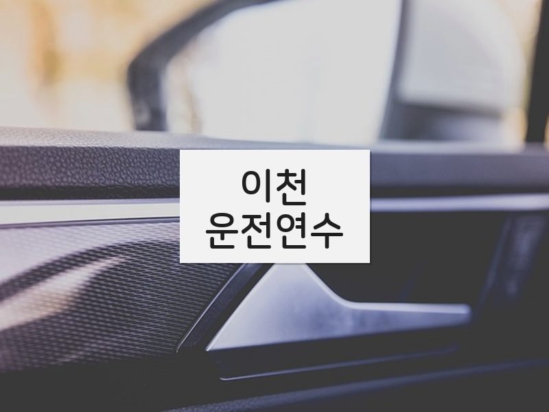 이천운전연수 후기