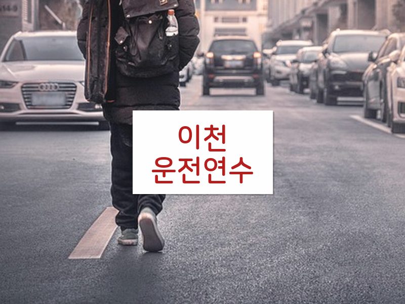 이천운전연수 후기
