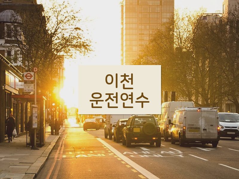 이천운전연수 후기