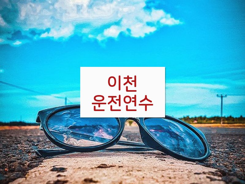 이천운전연수 후기