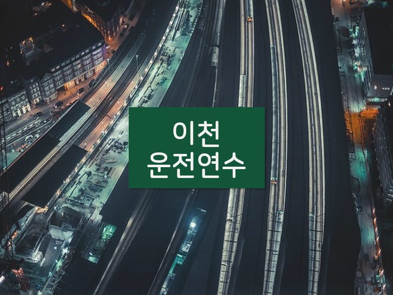 이천운전연수 후기