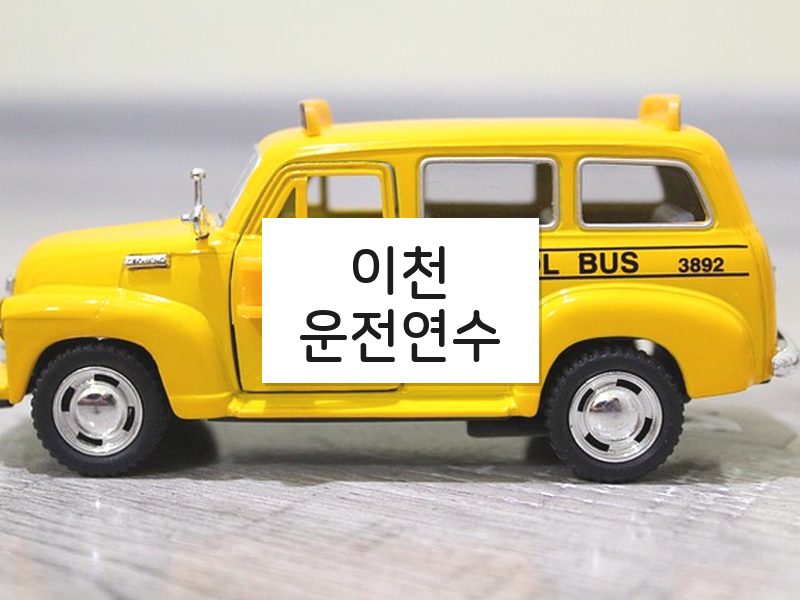 이천운전연수 후기