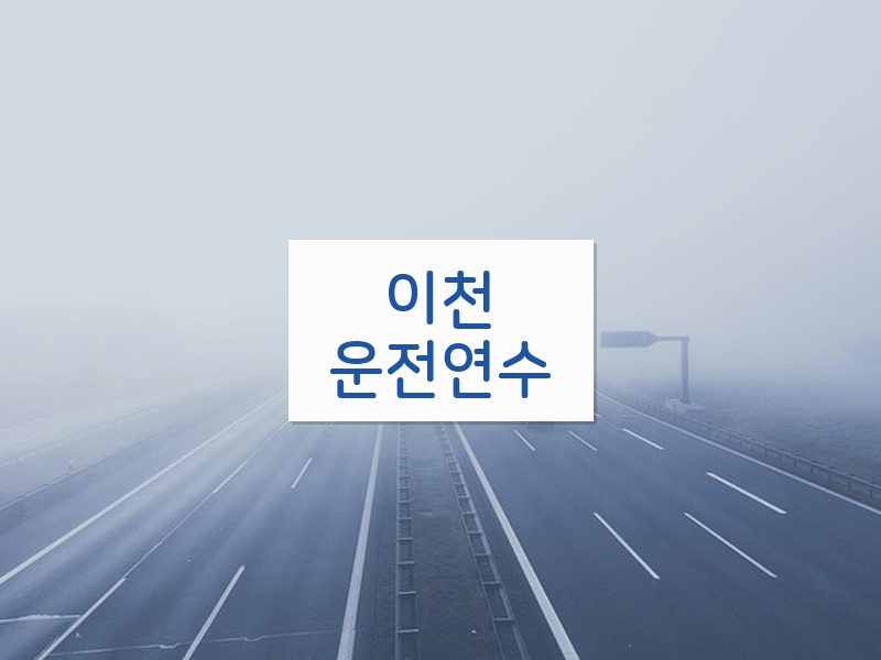 이천운전연수 후기