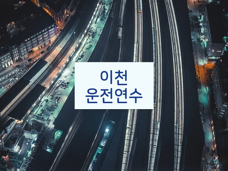 이천운전연수 후기
