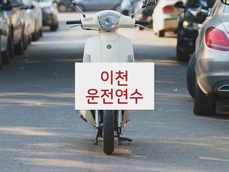 이천운전연수 후기