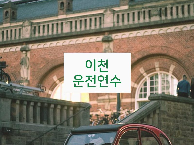 이천운전연수 후기