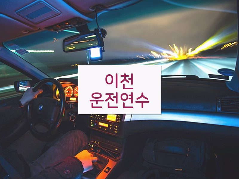 이천운전연수 후기
