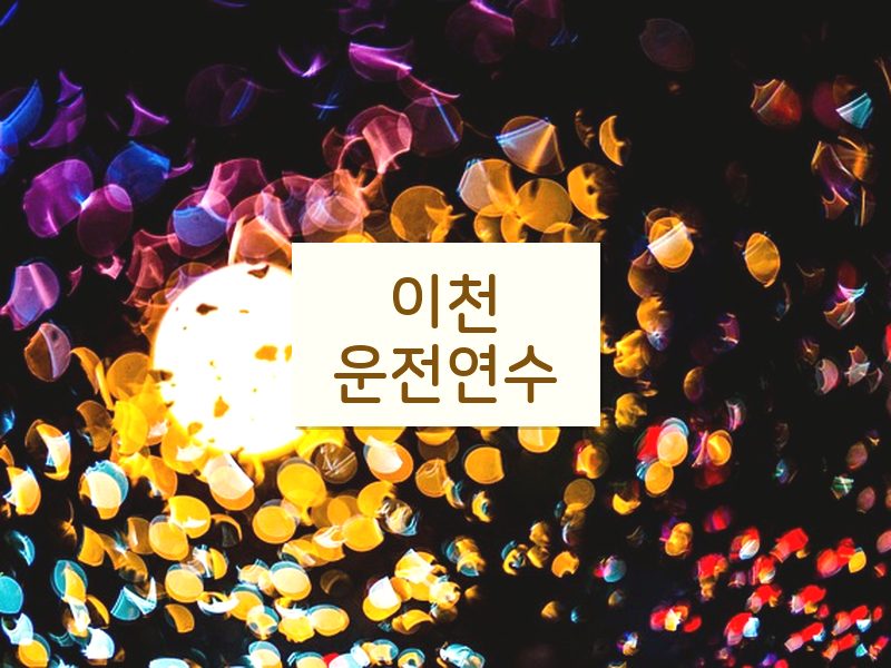 이천운전연수 후기