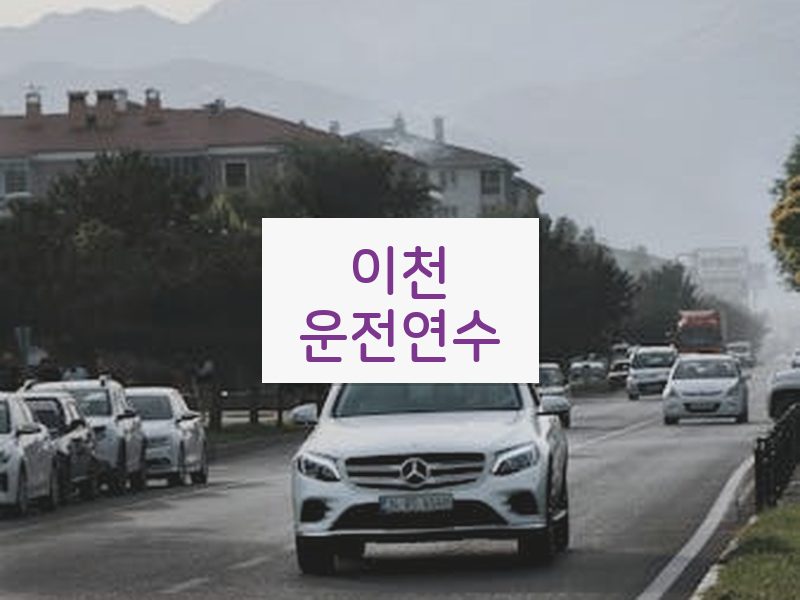 이천운전연수 후기