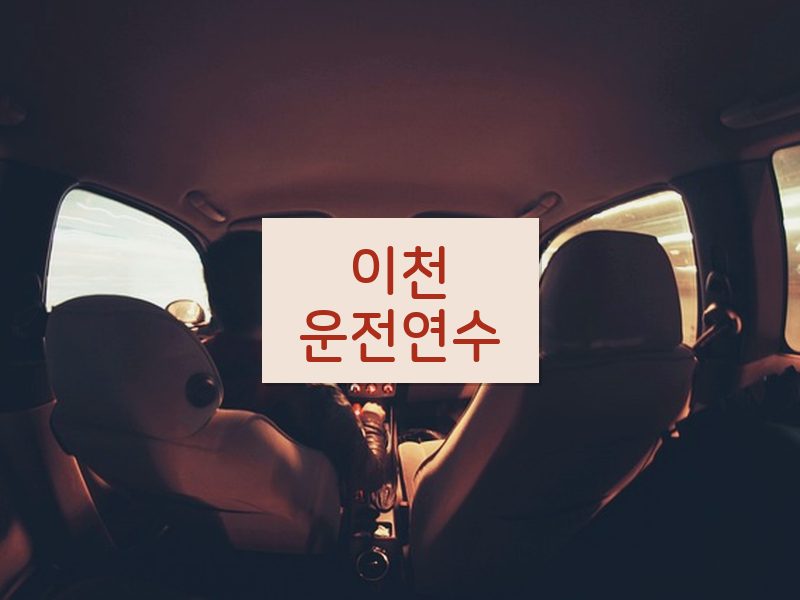 이천운전연수 후기