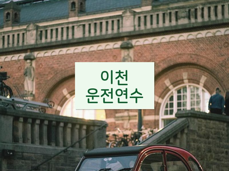 이천운전연수 후기