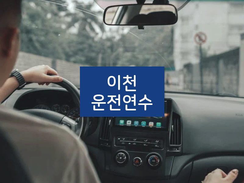 이천운전연수 후기
