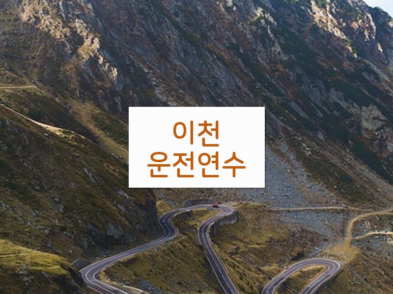 이천운전연수 후기