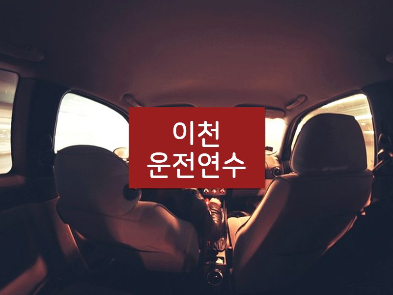 이천운전연수 후기