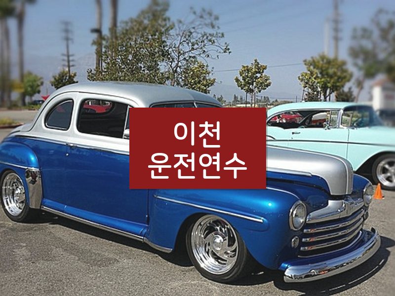 이천운전연수 후기