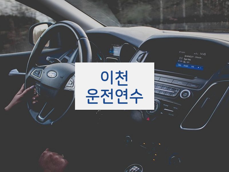 이천운전연수 후기