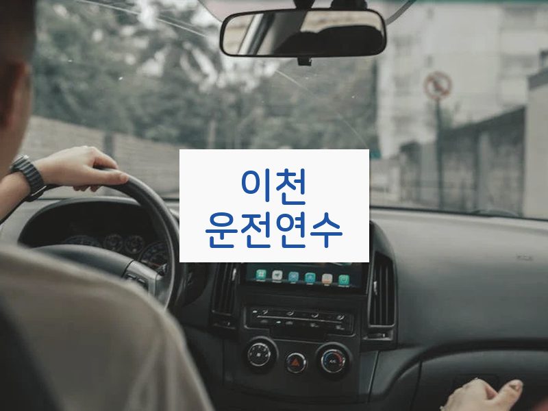 이천운전연수 후기