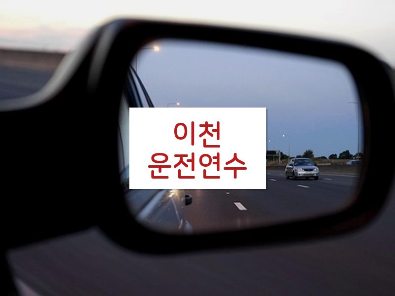 이천운전연수 후기