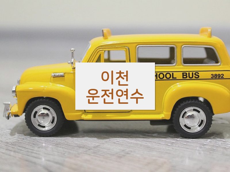 이천운전연수 후기