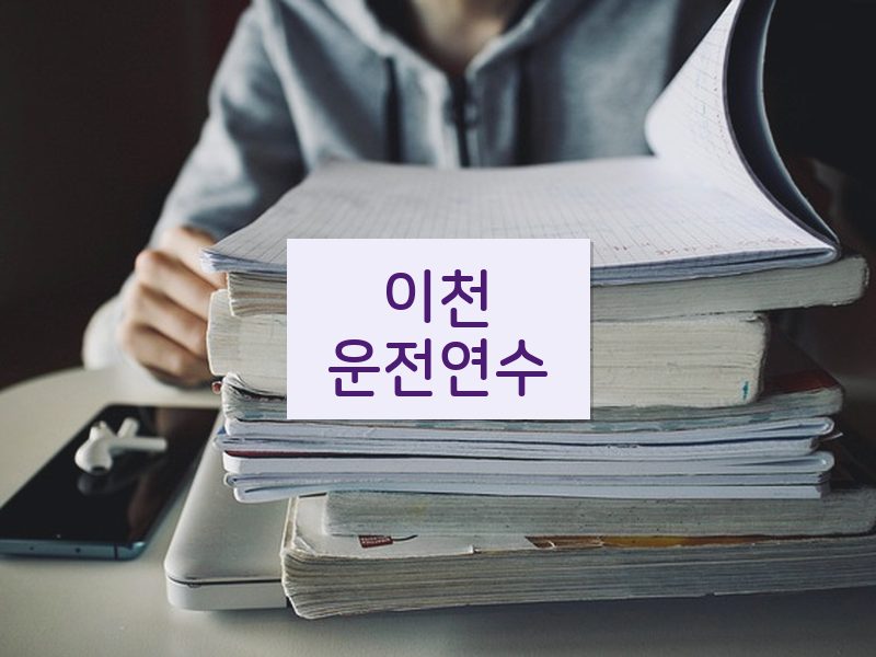 이천운전연수 후기