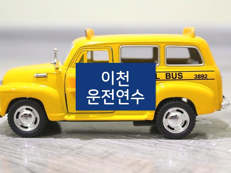 이천운전연수 후기