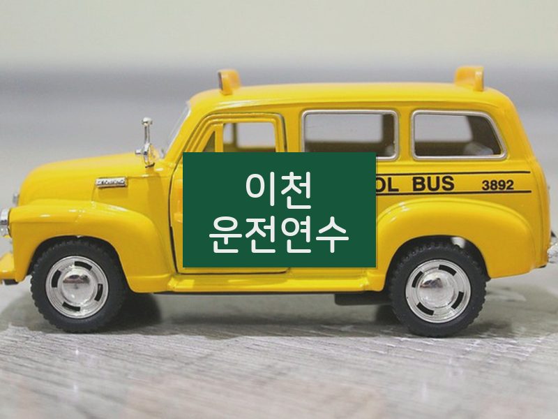 이천운전연수 후기