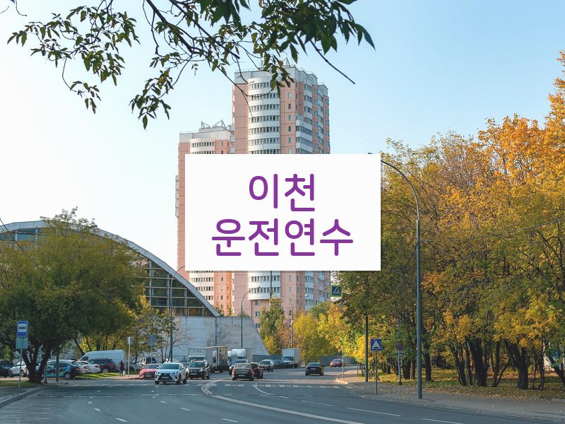 이천운전연수 후기