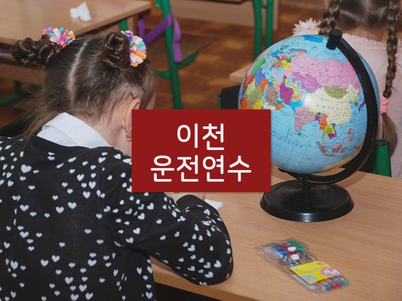 이천운전연수 후기