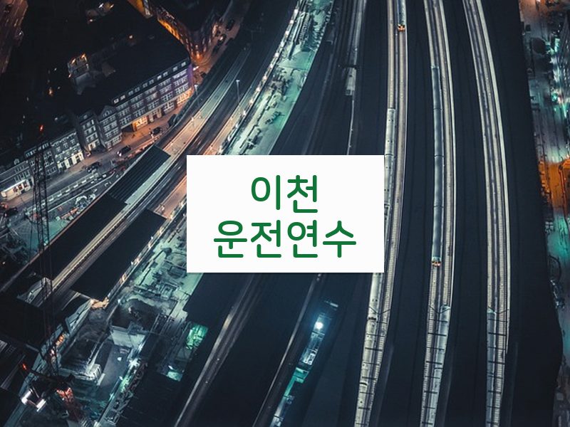 이천운전연수 후기