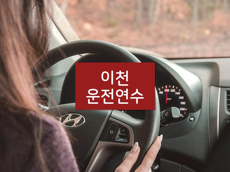 이천운전연수 후기