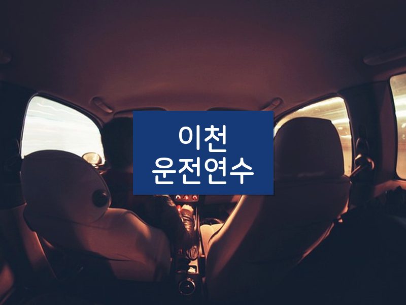 이천운전연수 후기